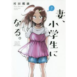 妻、小学生になる。　２/村田椰融