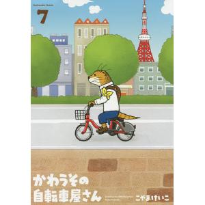 かわうその自転車屋さん　７/こやまけいこ