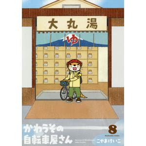 かわうその自転車屋さん　８/こやまけいこ