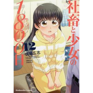 社畜と少女の１８００日　１２/板場広志