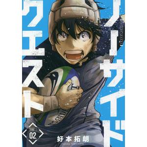 ノーサイドクエスト　２/好本拓朗