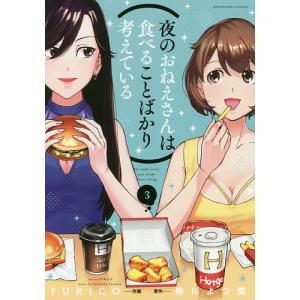 夜のおねえさんは食べることばかり考え　３/FURICO/藤川よつ葉