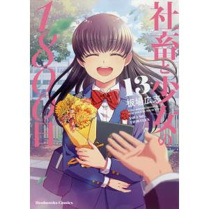 社畜と少女の1800日 13/板場広志