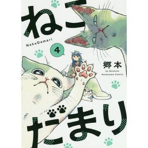 ねこだまり 4/郷本