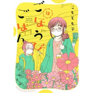 ごほうびごはん　１３/こもとも子