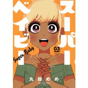 スーパーベイビー 3/丸顔めめ