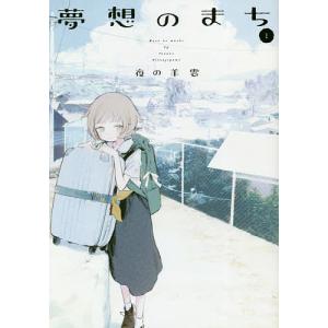 夢想のまち　１/夜の羊雲