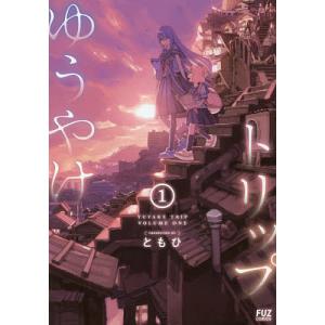 ゆうやけトリップ　１/ともひ