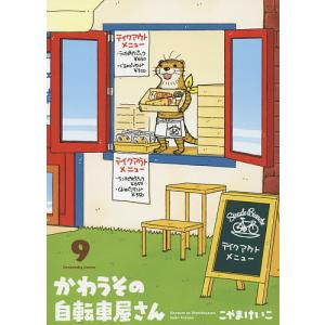 かわうその自転車屋さん　９/こやまけいこ
