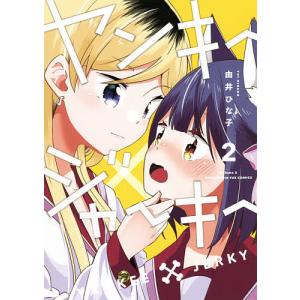 ヤンキー×ジャーキー 2/由井ひな子