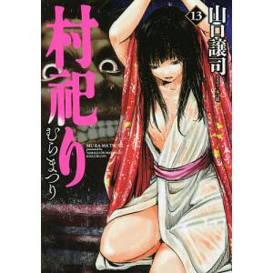 村祀り 13/山口譲司/木口銀