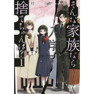 そんな家族なら捨てちゃえば？　１/村山渉