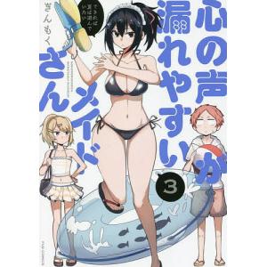 心の声が漏れやすいメイドさん 3/ぎんもく
