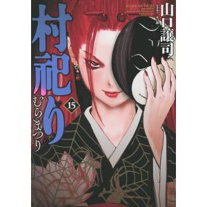 村祀り　１５/山口譲司/木口銀