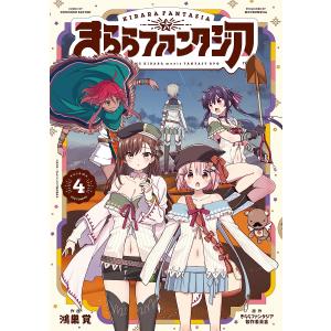 きららファンタジア　４/鴻巣覚