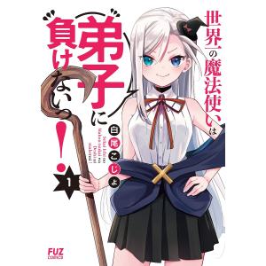 世界一の魔法使いは弟子に負けないっ！　１/白尾こじょ