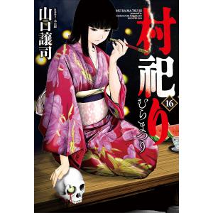 村祀り 16/山口譲司/木口銀