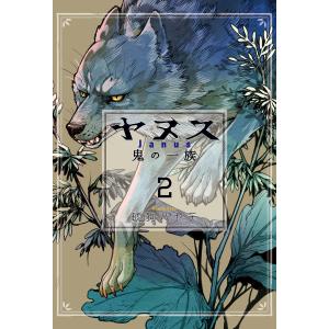 ヤヌス　鬼の一族　２/琥狗ハヤテ