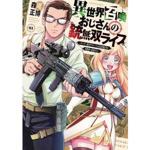 異世界召喚おじさんの銃無双ライフ 1 〜サバゲー好きサラリーマンは会社終わりに異世界へ直帰する〜 /森尾正博