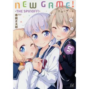 NEW GAME! 5/得能正太郎｜boox