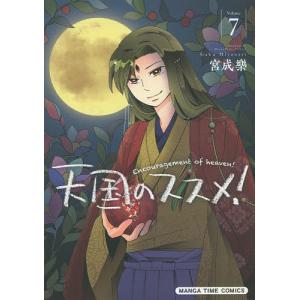 天国のススメ! 7/宮成樂