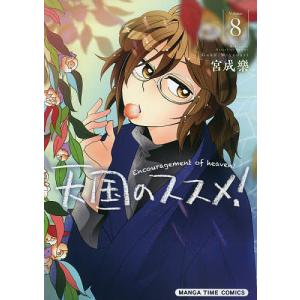 天国のススメ! 8/宮成樂