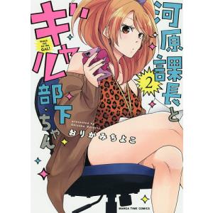 河原課長とギャル部下ちゃん　２/おりがみちよこ