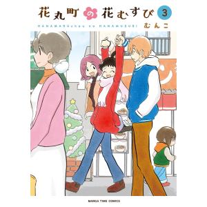 花丸町の花むすび 3/むんこ