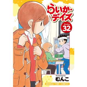 らいか・デイズ 32