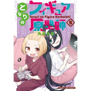 となりのフィギュア原型師 5