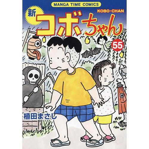 〔予約〕新コボちゃん 55 /植田まさし