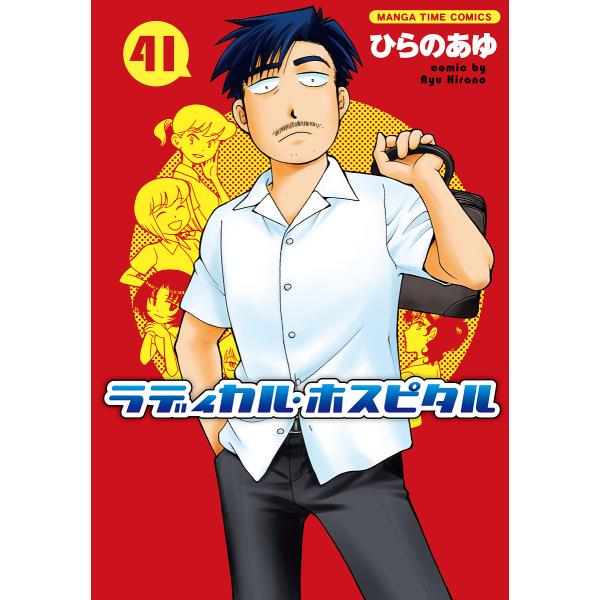 ラディカル・ホスピタル 41