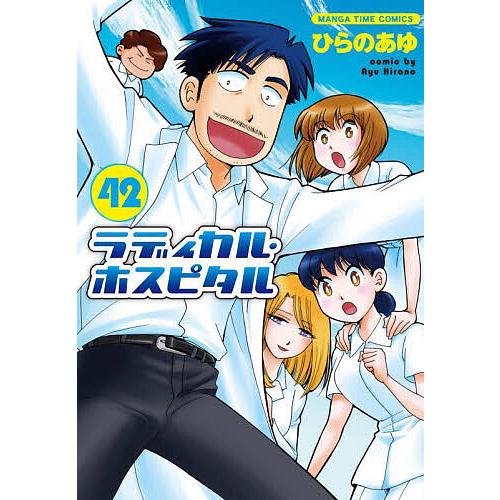 ラディカル・ホスピタル 42
