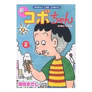 新コボちゃん 2/植田まさし