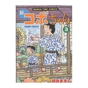 新品 / 新コボちゃん (1-60巻 最新刊) 全巻セット : 漫画全巻ドット