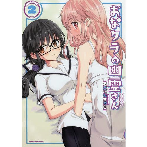 おなクラの幽霊さん 2/あどべんちゃら