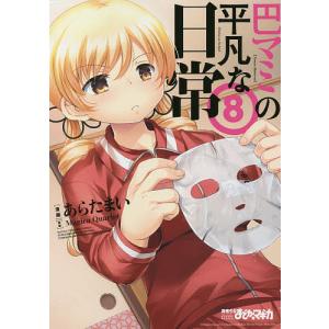 巴マミの平凡な日常　８/あらたまい