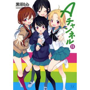 Aチャンネル 11/黒田bb