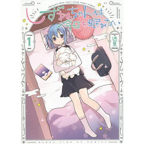 しずねちゃんは今日も眠れない 1/逸見