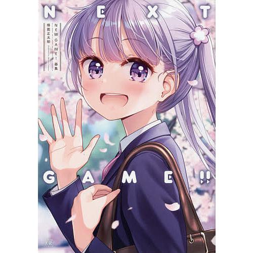 NEW GAME!画集 NEXT GAM/得能正太郎