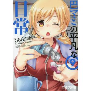巴マミの平凡な日常 9/あらたまい