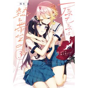 アネモネは熱を帯びる　３/桜木蓮