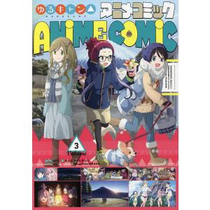 ゆるキャン△アニメコミック　３/あfろ
