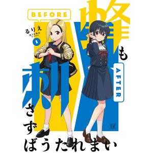 蜂も刺さずばうたれまい　１/るりえ