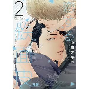 恋する鉄面皮　２/中田アキラ