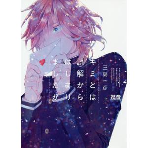 キミとは誤解からはじまりましたが/三島一彦