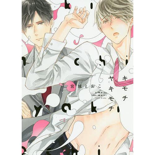 キモチヤキモチ/宮城とおこ