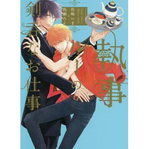 執事ルーの剣呑なお仕事/佐崎いま/高瀬ろく