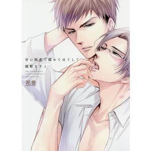 甘い指先で舐めてほぐして/猫野まりこ