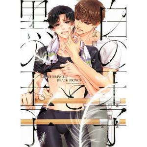 白の王子と黒の王子/佳門サエコ